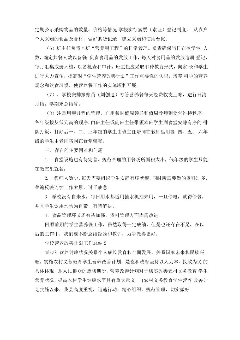 营养改善计划工作总结学校营养改善计划工作总结.doc