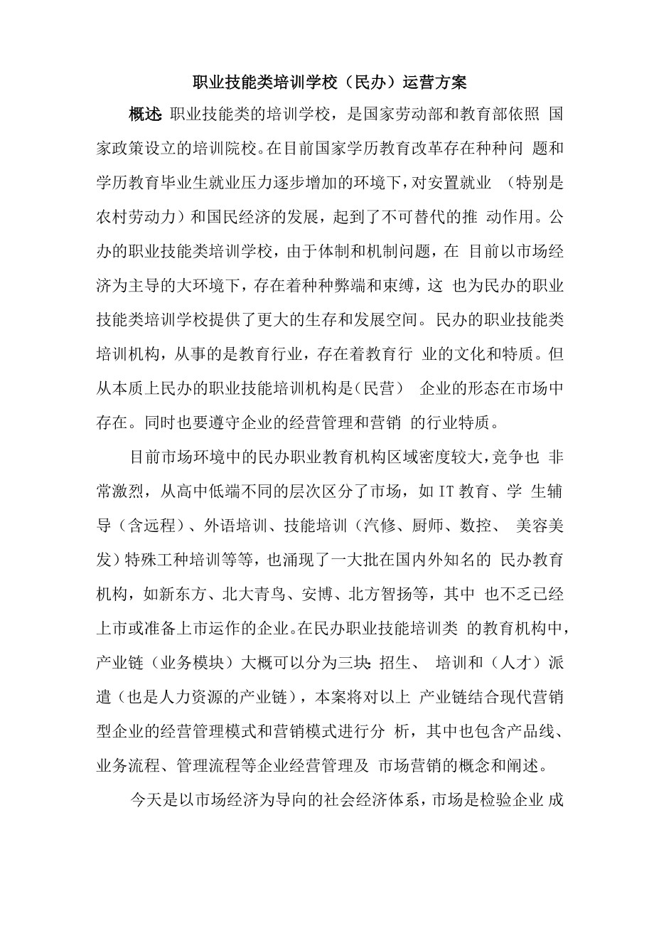 职业技能类培训学校运营方案.doc