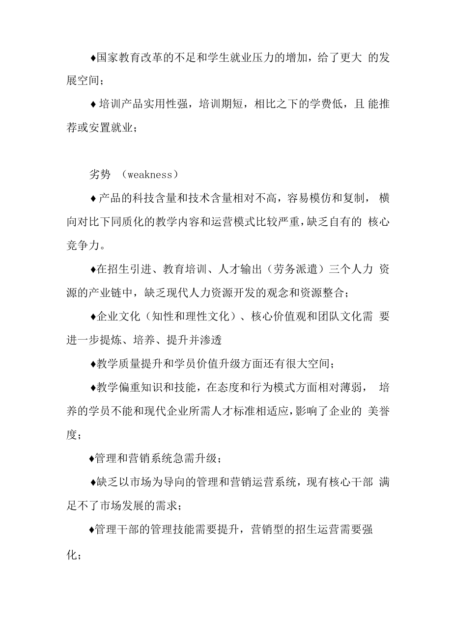 职业技能类培训学校运营方案.doc