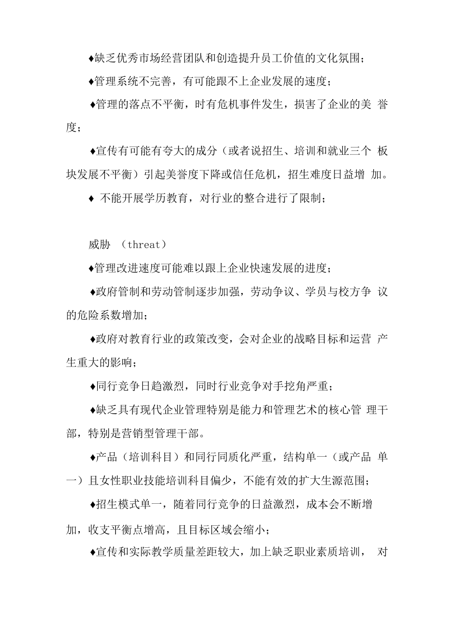 职业技能类培训学校运营方案.doc