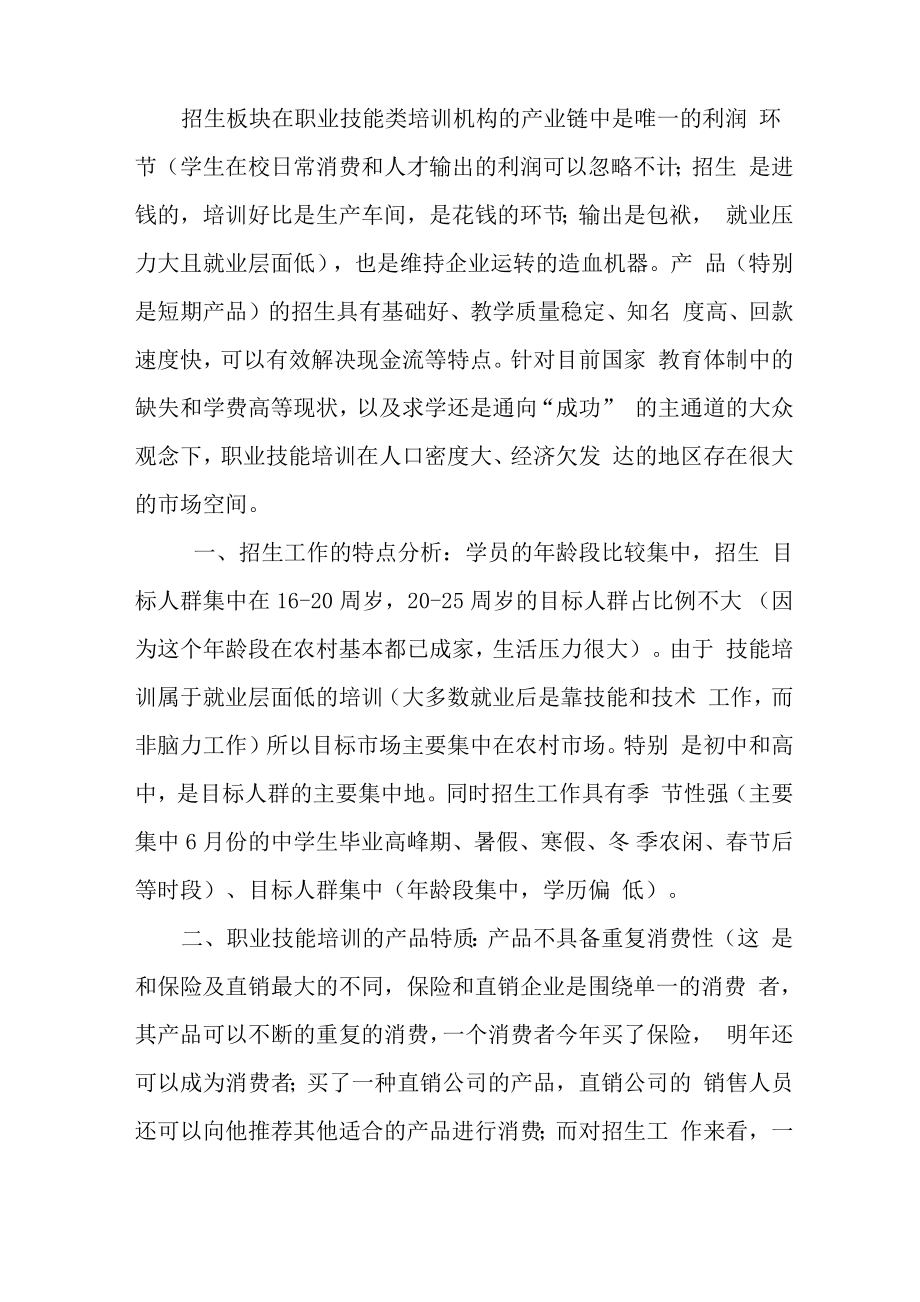 职业技能类培训学校运营方案.doc