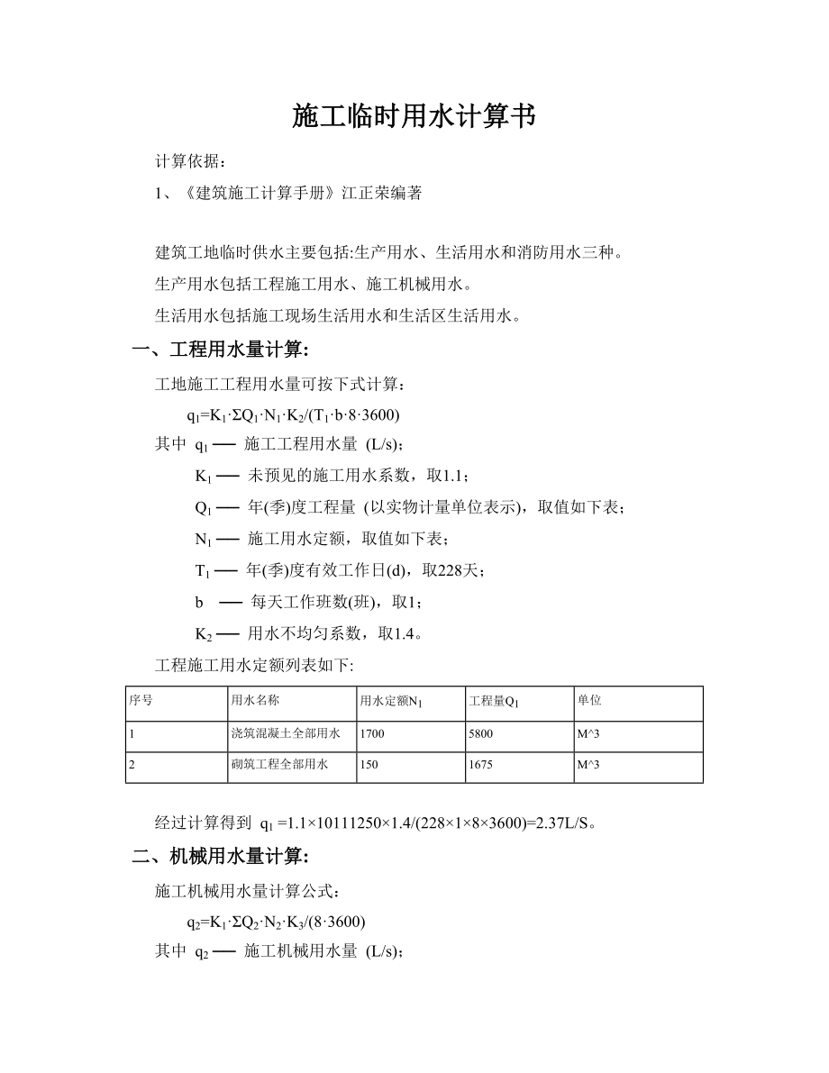 施工临时用水计算计算书(品茗).doc