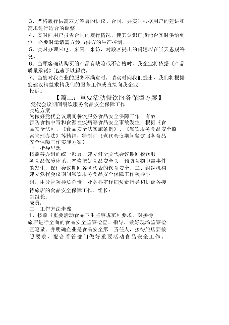 活动方案服务保障工作方案.doc