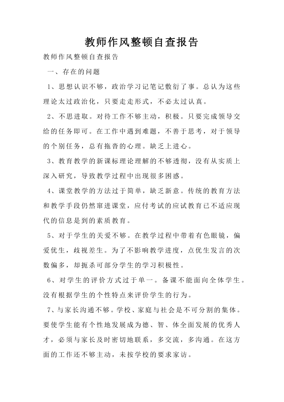 教师作风整顿自查报告.doc