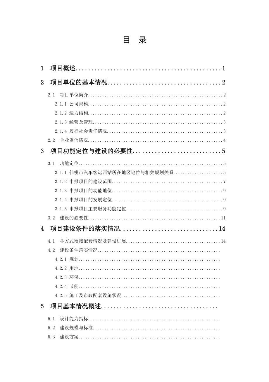 汽车客运西站建设项目资金申请报告.doc