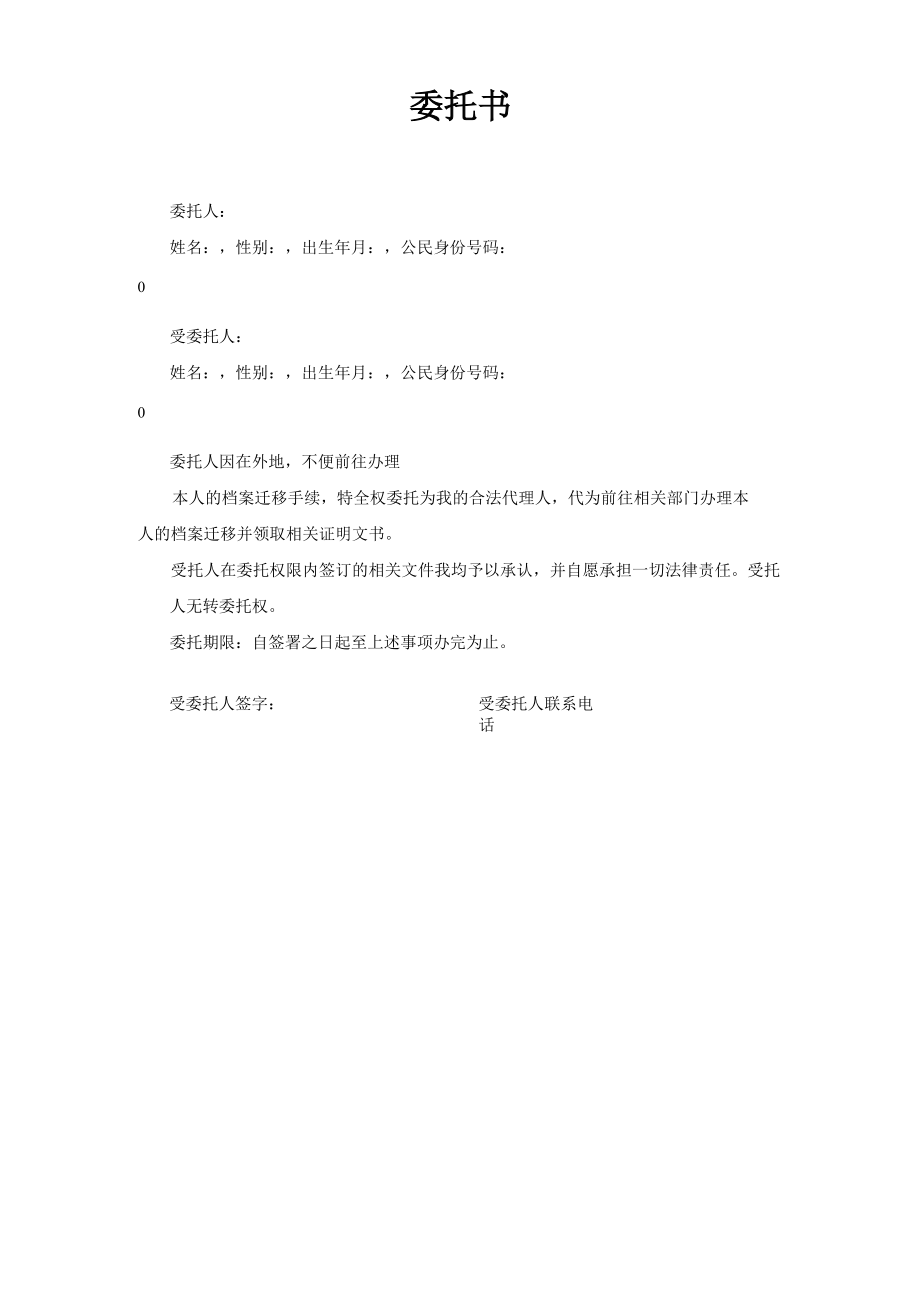 档案转移委托书.doc