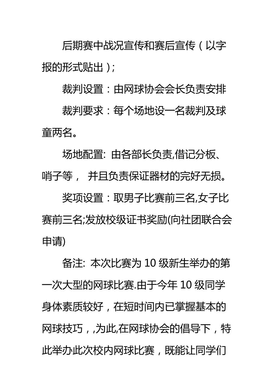 校园网球比赛策划书标准范本.doc