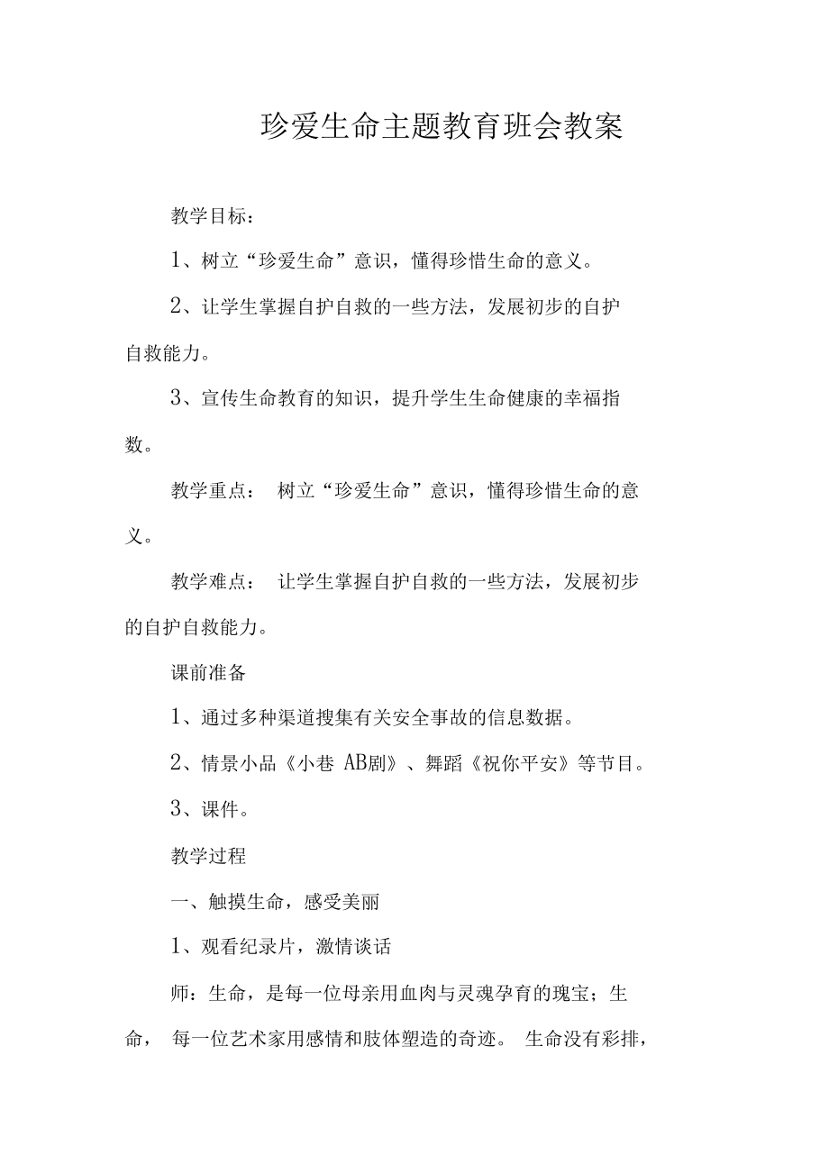 珍爱生命主题教育班会教案.doc