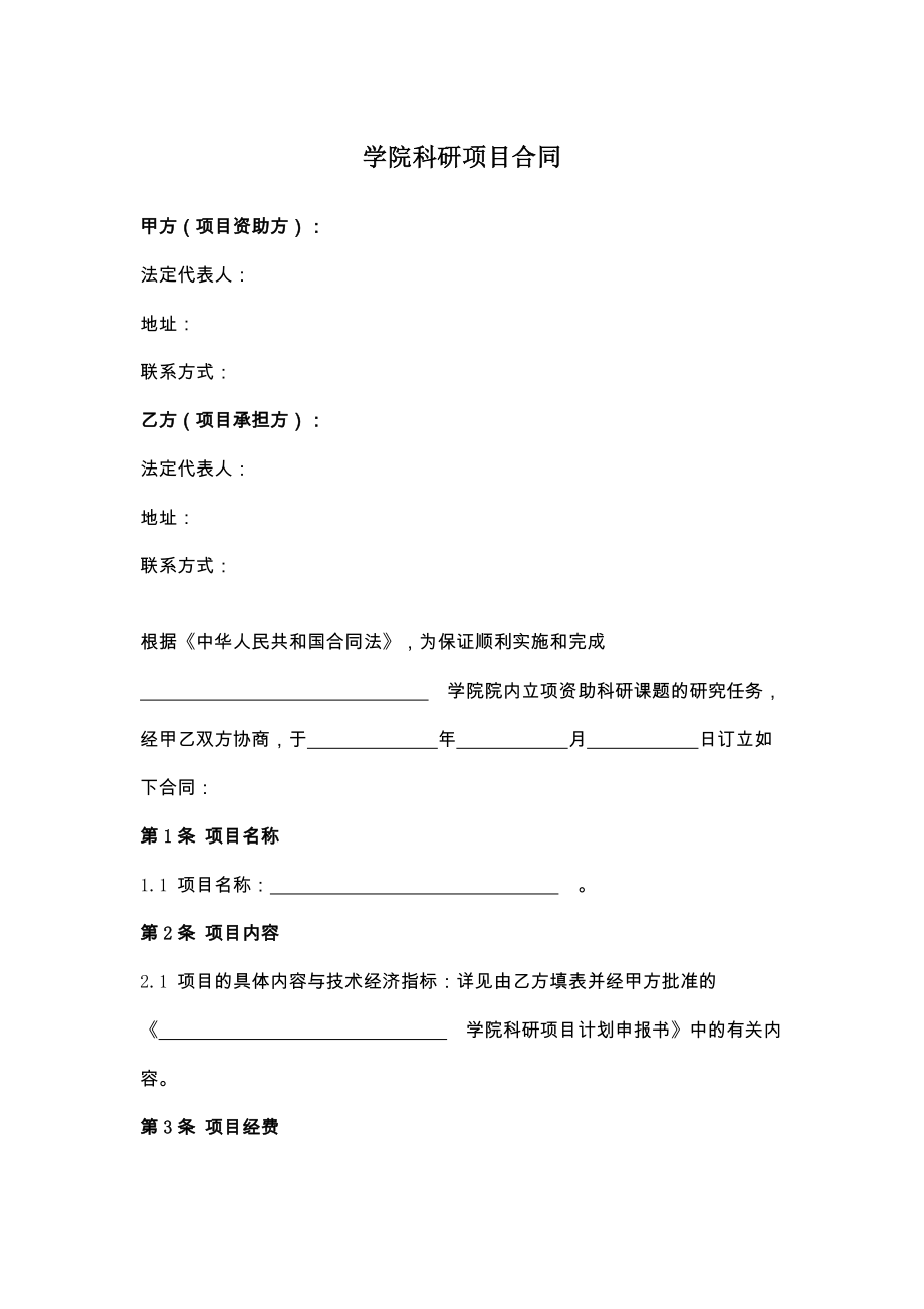 新学院科研项目合同.doc