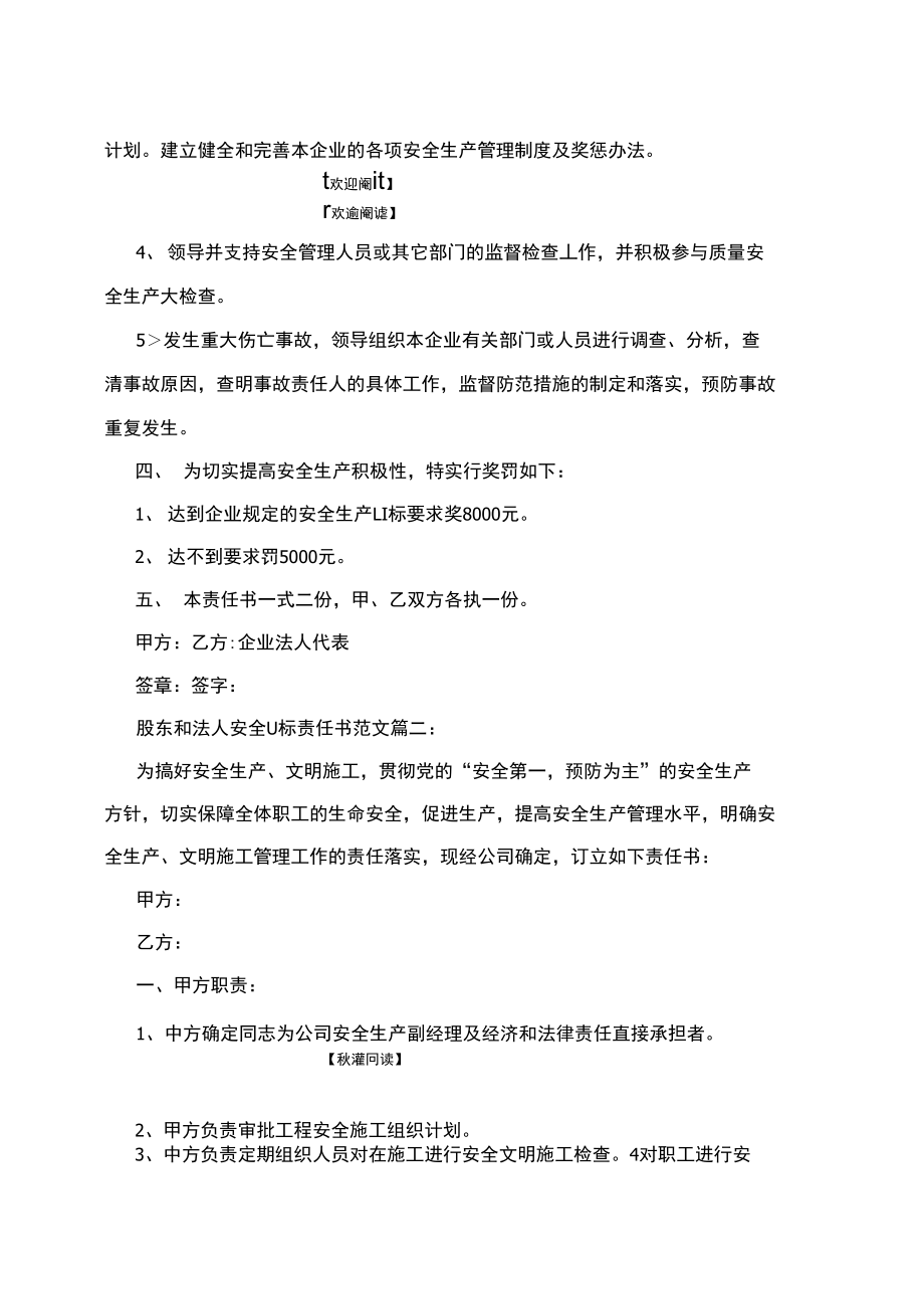 股东和法人安全目标责任书范文3篇.doc