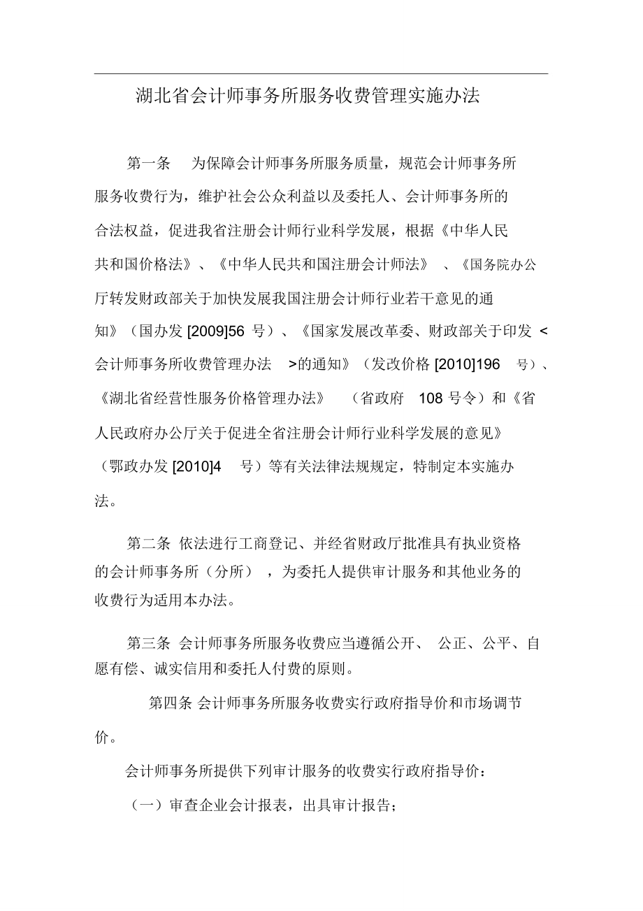 湖北省会计师事务所服务收费管理实施办法.doc