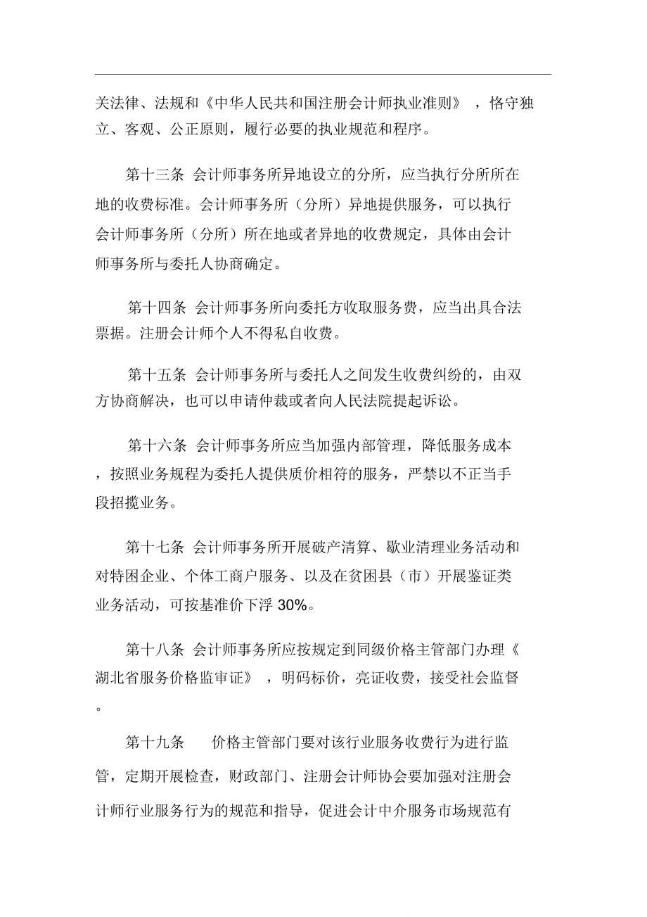 湖北省会计师事务所服务收费管理实施办法.doc