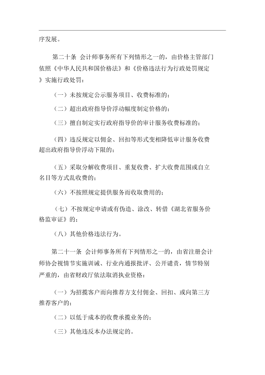 湖北省会计师事务所服务收费管理实施办法.doc