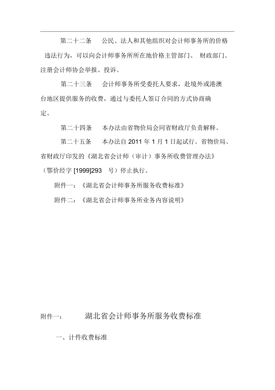 湖北省会计师事务所服务收费管理实施办法.doc