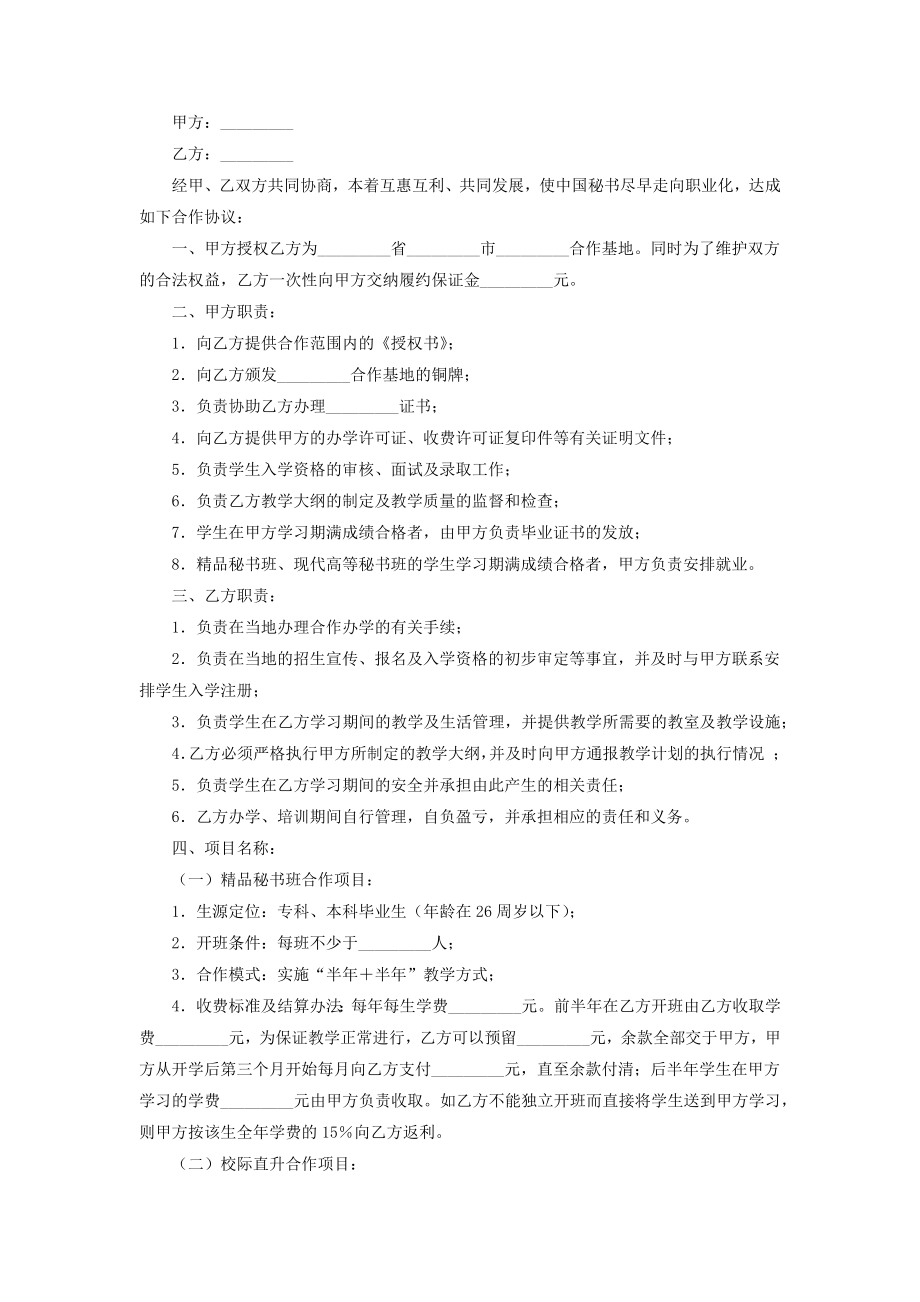 秘书培训项目合作合同协议书范本.doc