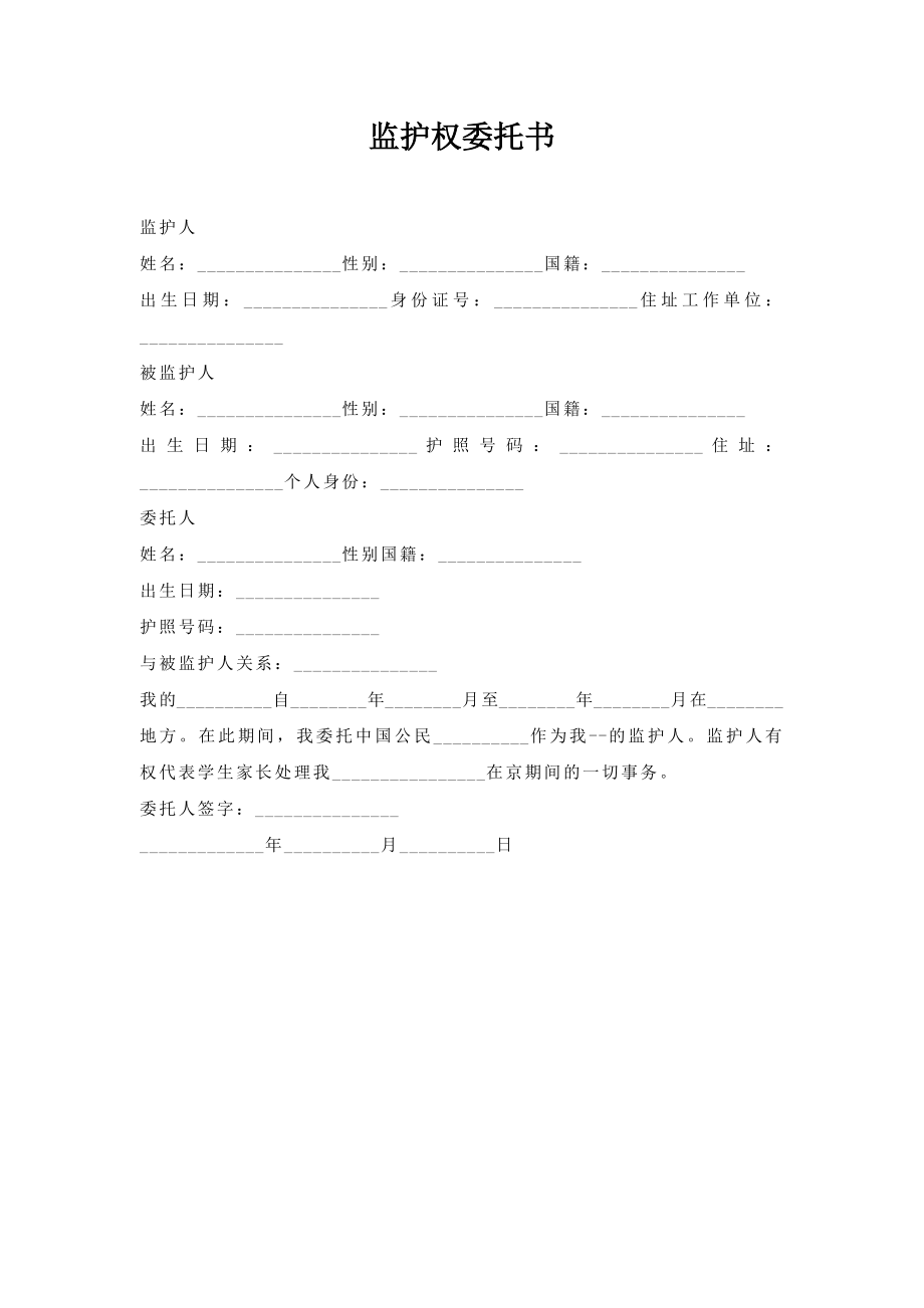 监护权委托书.doc