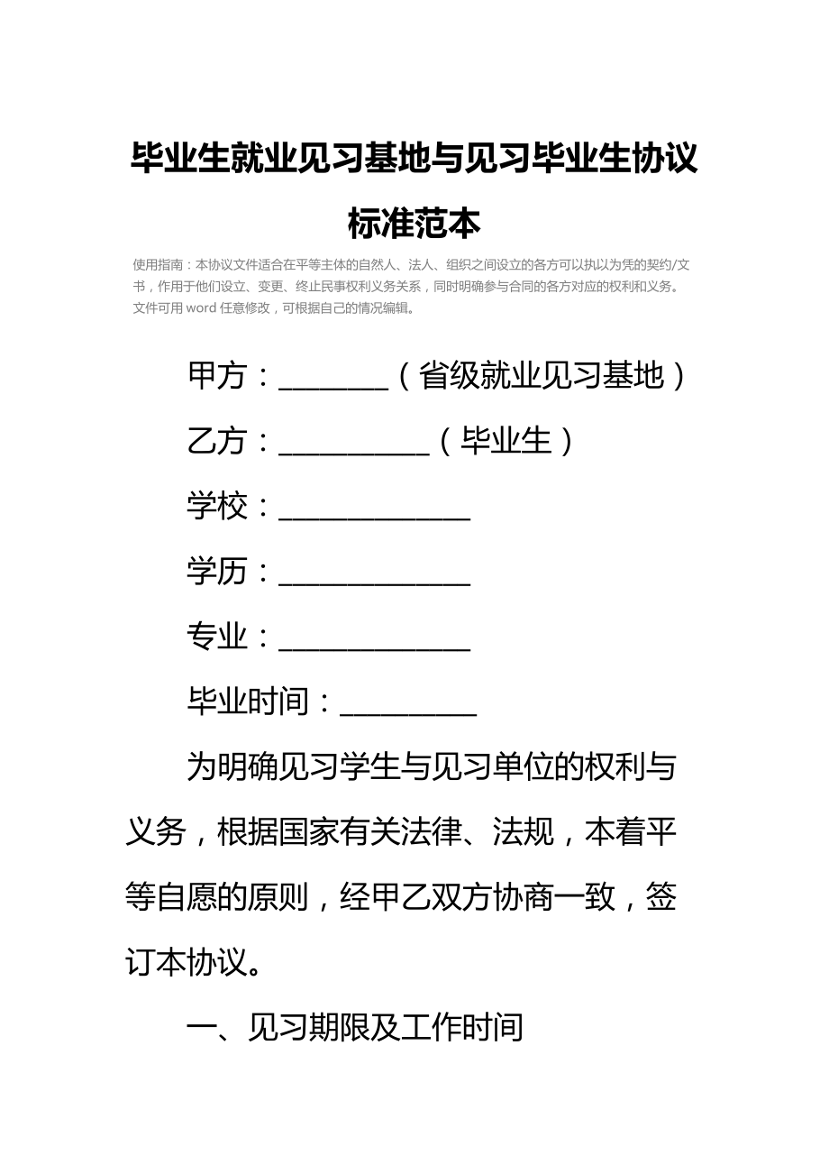 毕业生就业见习基地与见习毕业生协议标准范本.doc