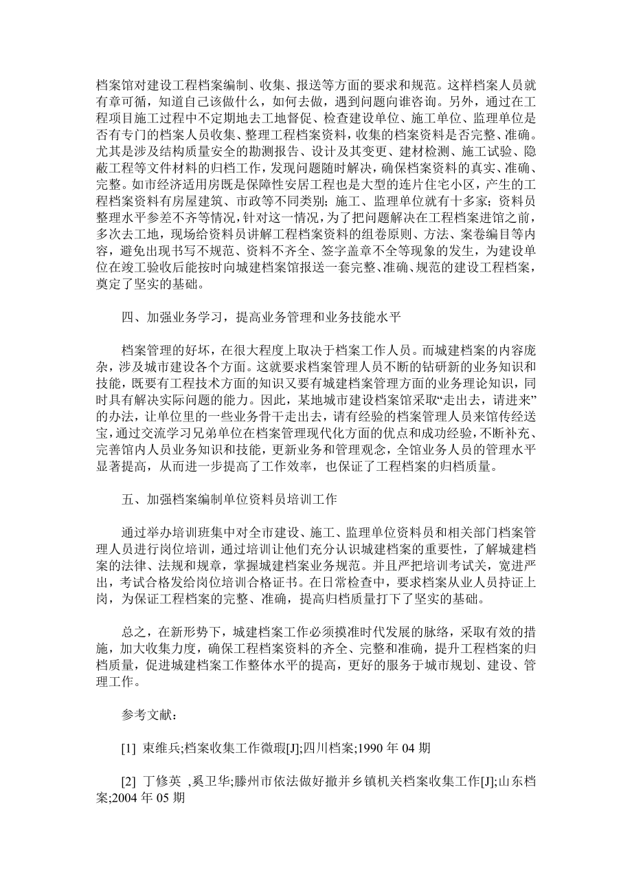 浅谈如何做好工程档案资料收集整理工作.doc