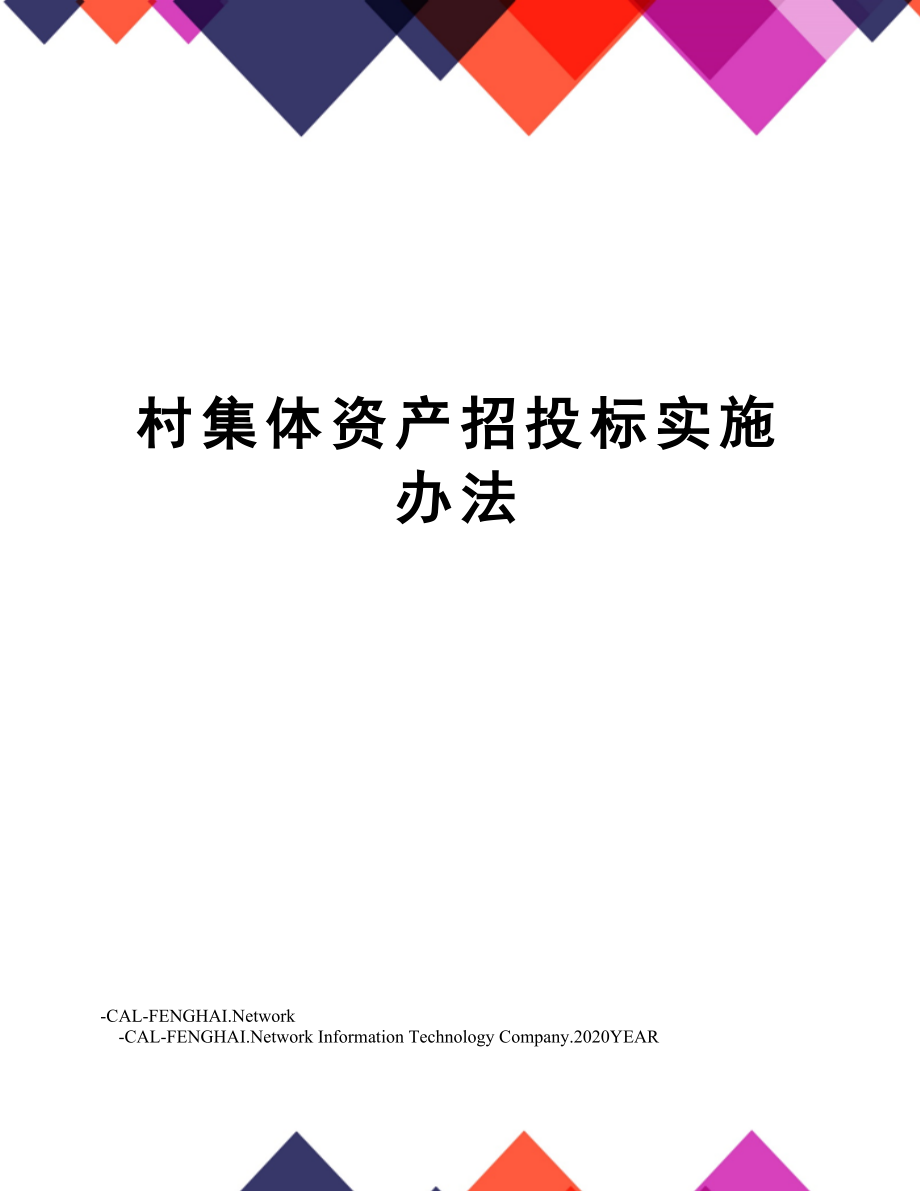 村集体资产招投标实施办法.doc