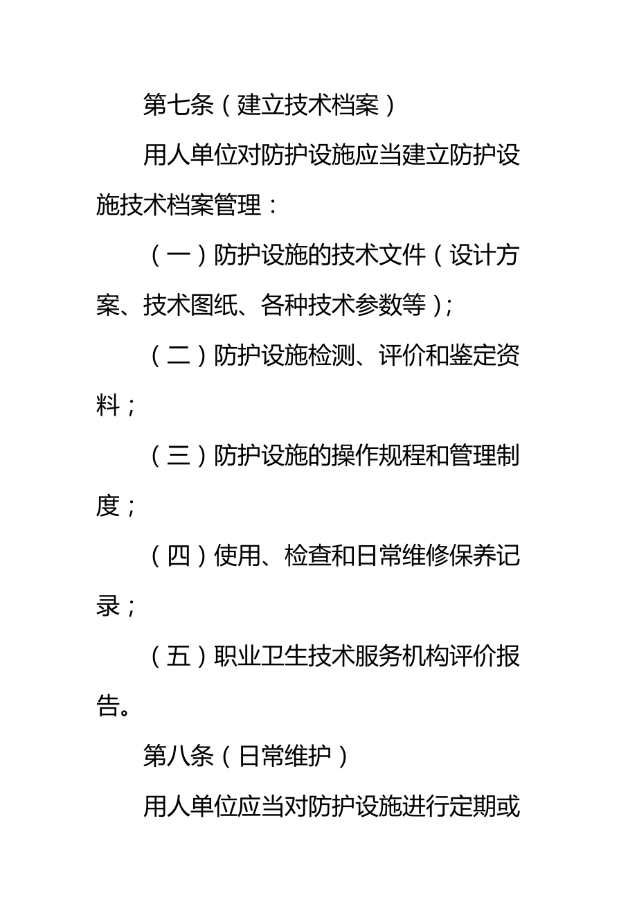 职业危害防护设施维护检修制度标准范本.doc