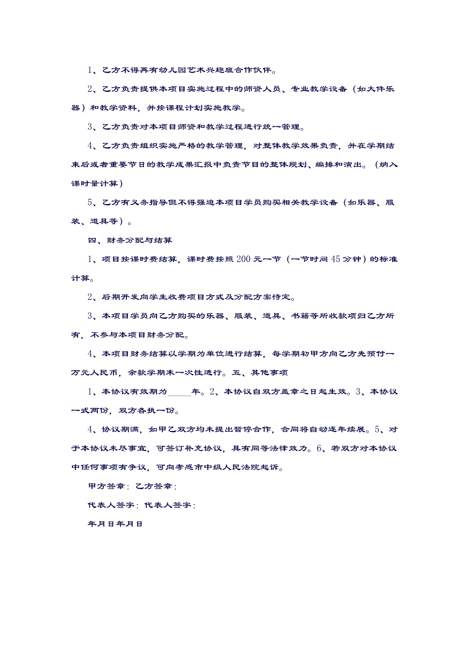 联合开办艺术兴趣班项目合作协议书.doc