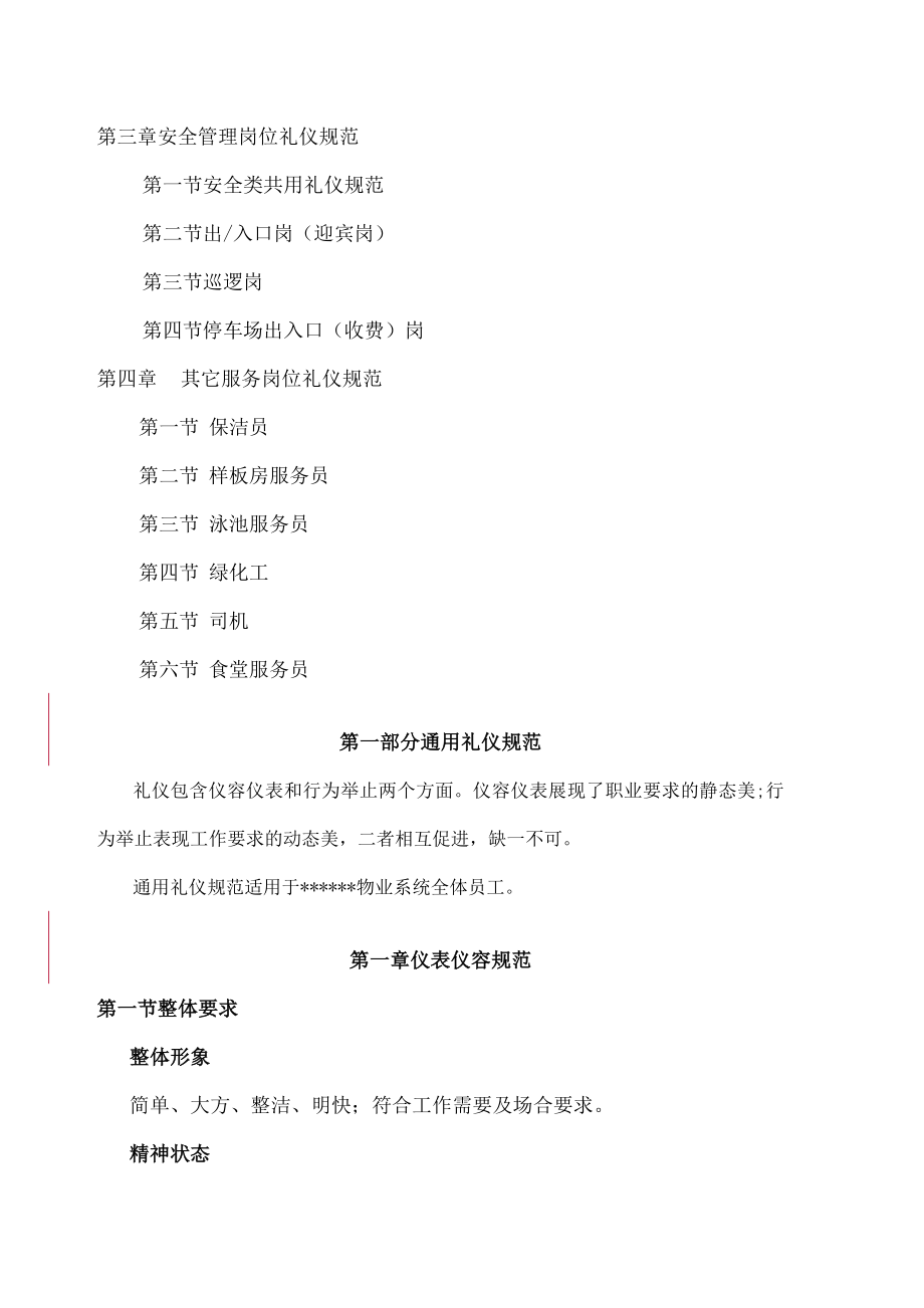 某物业公司员工礼仪手册.doc