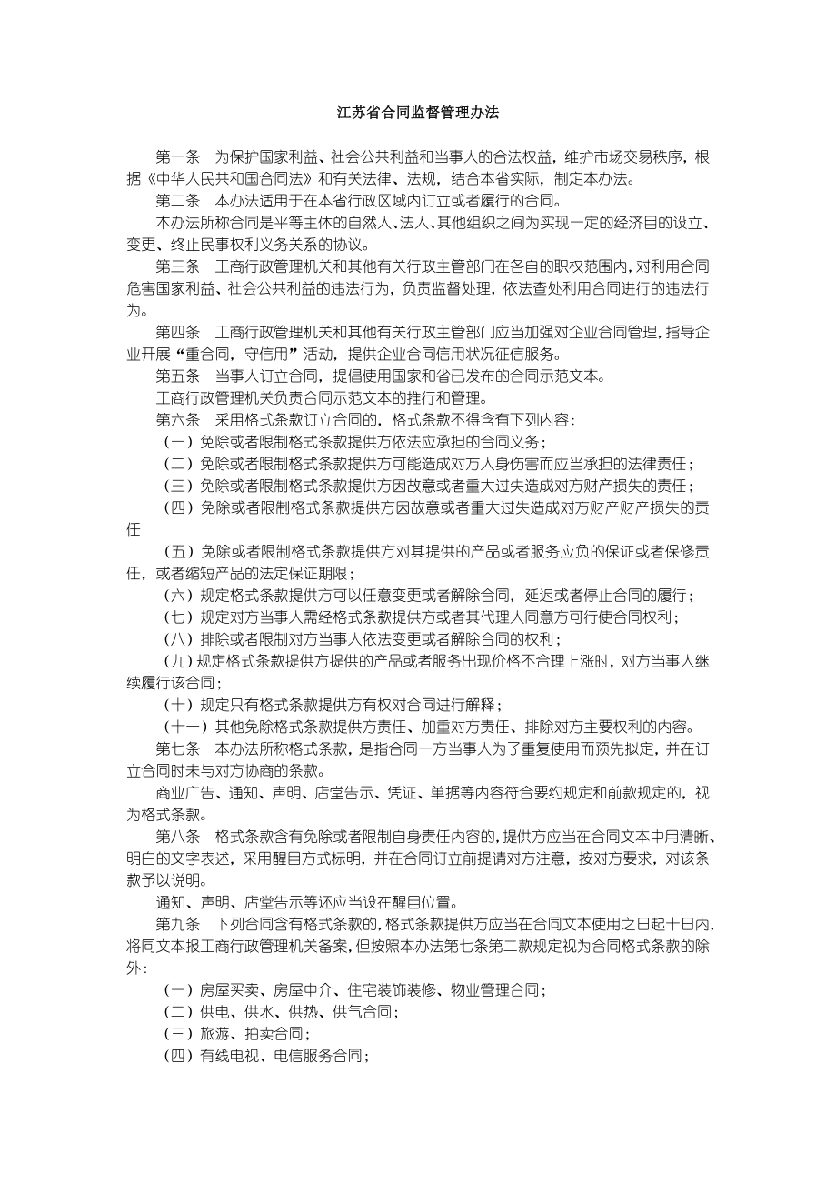 江苏省合同监督管理办法.doc