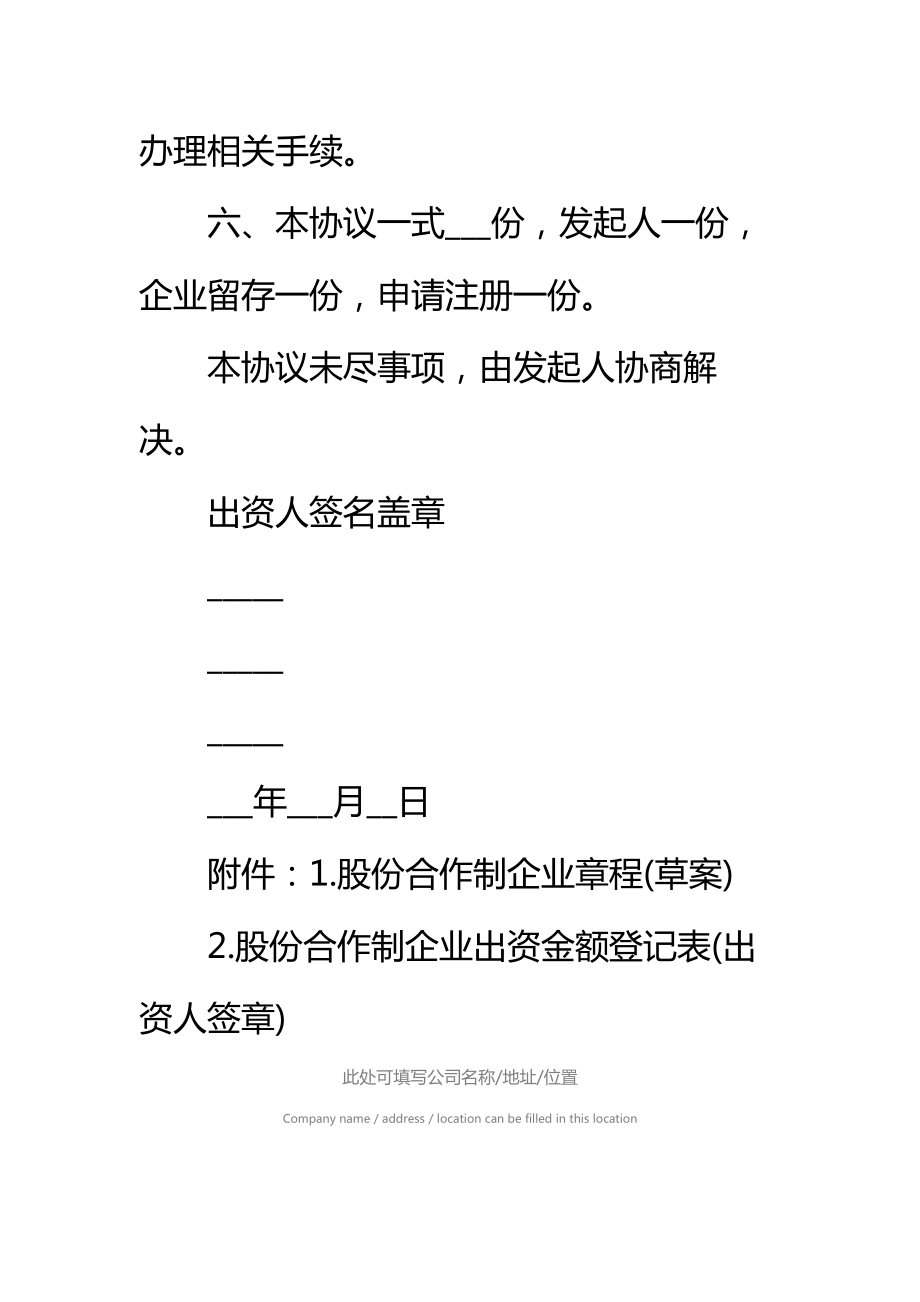 新建股份合作制企业发起人协议书标准范本_2.doc