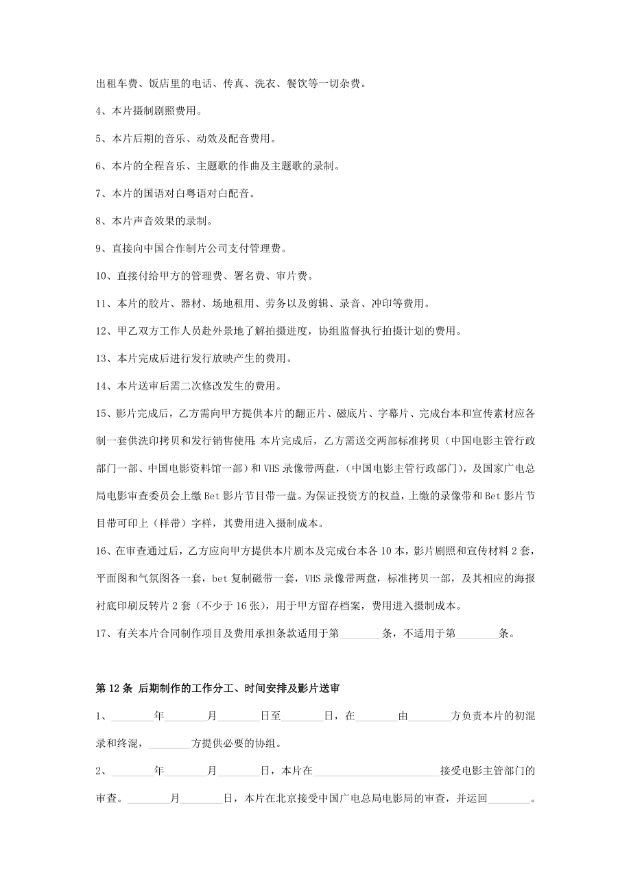 联合拍摄电影故事片合同协议书范本.doc