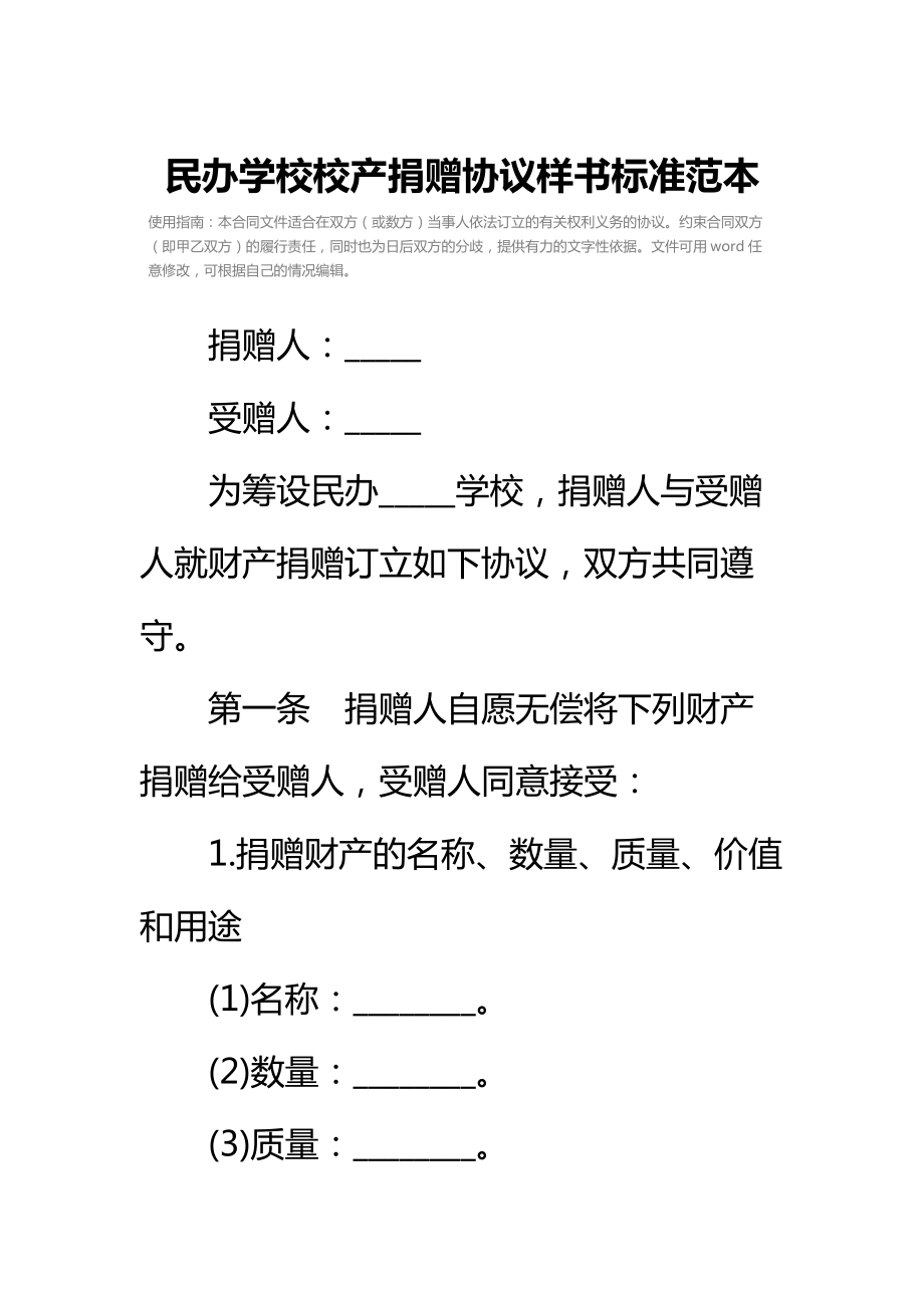 民办学校校产捐赠协议样书标准范本.doc