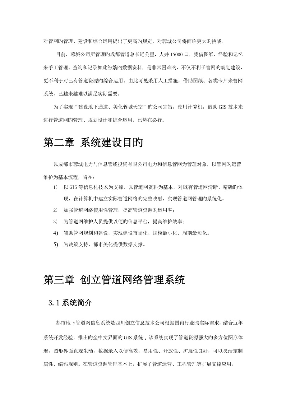 电力与信息管线基础管理系统解决专题方案.doc