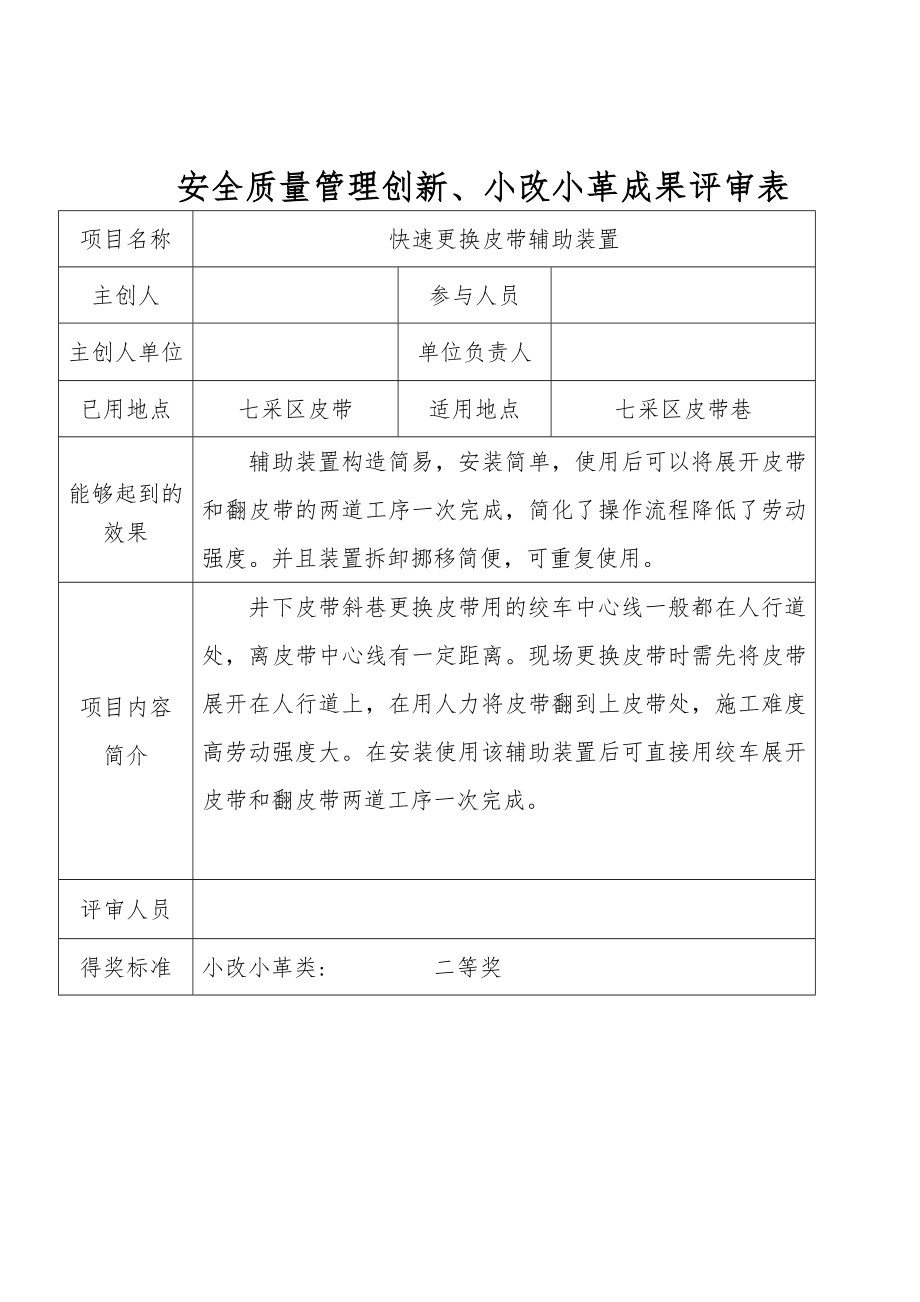 煤矿小改小革成果资料.doc