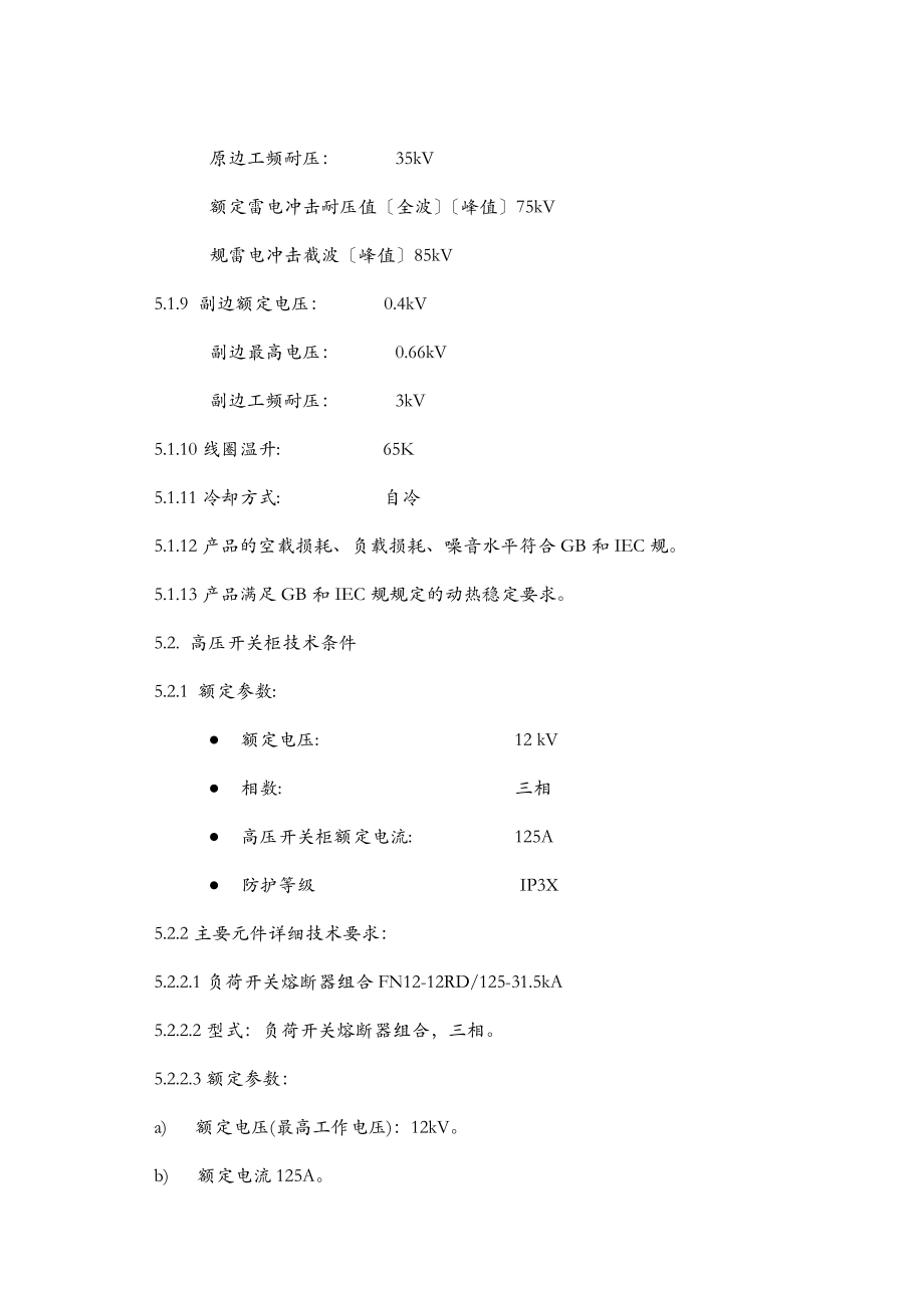 箱式变电站技术要求.doc