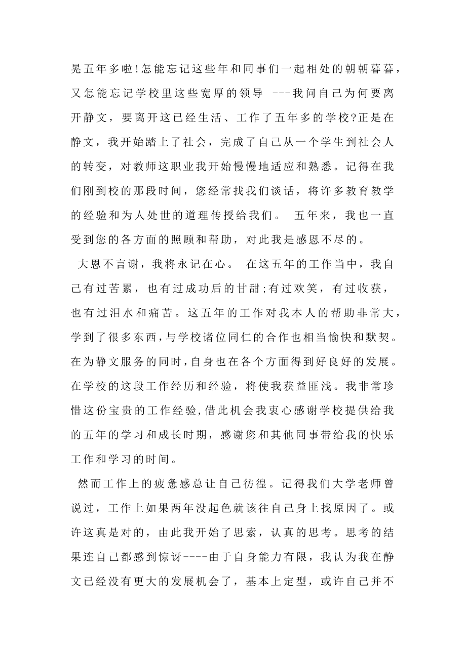 私立学校教师辞职报告.doc