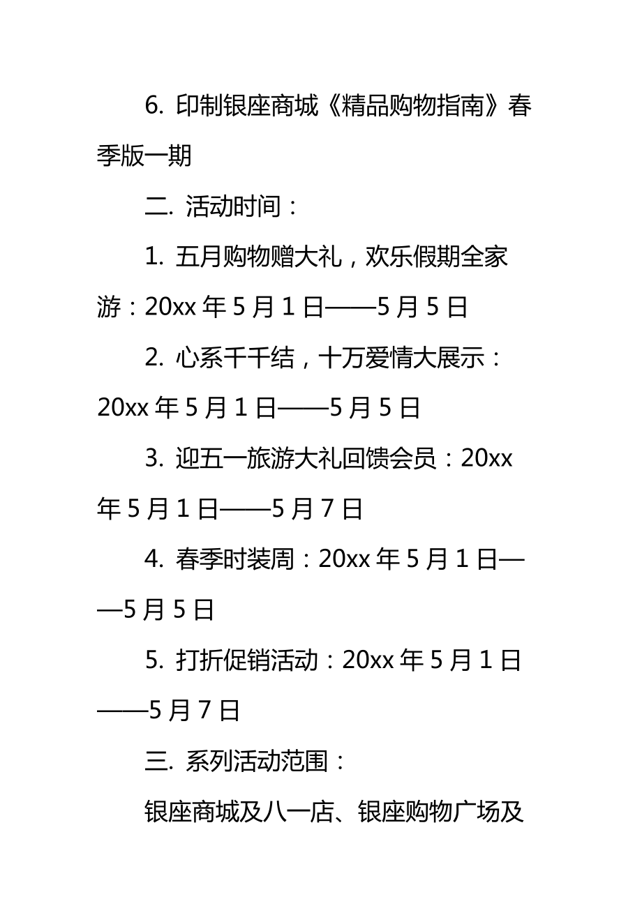 有关商场劳动节促销活动策划方案标准范本.doc