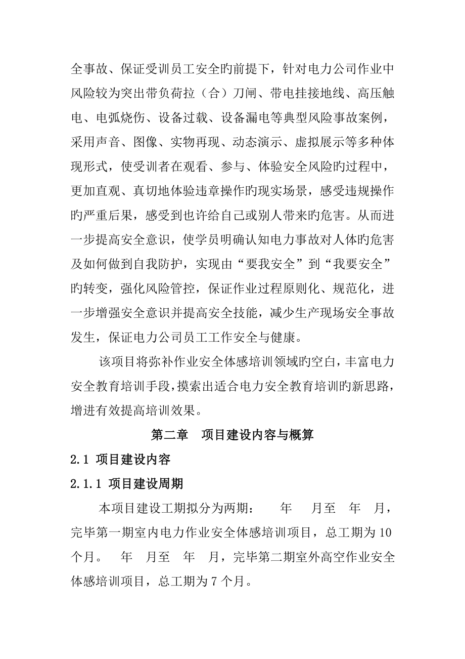 电气公司作业安全体感培训中心专项项目建设专题方案.doc