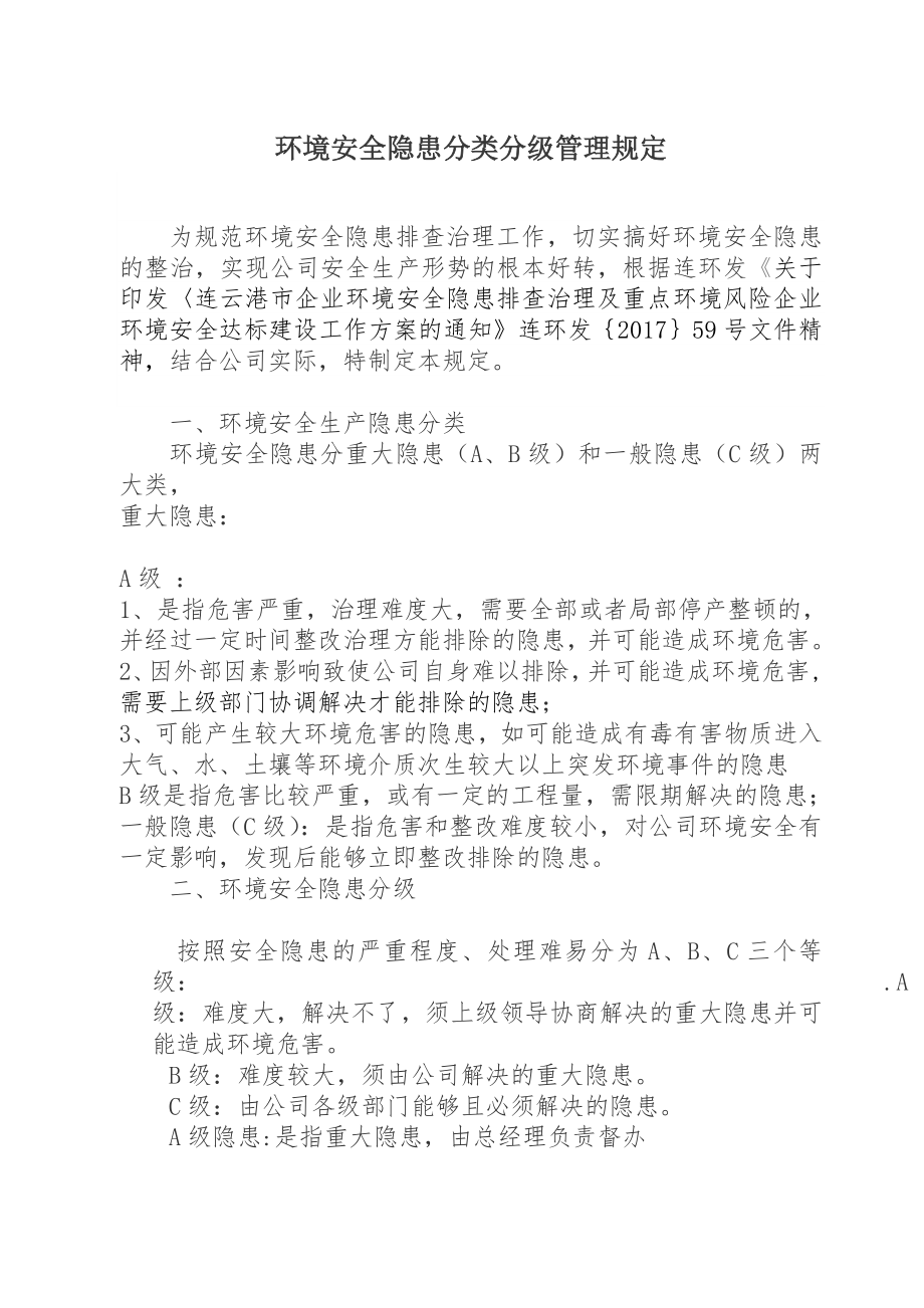 环境安全隐患分类分级管理规定(2).doc