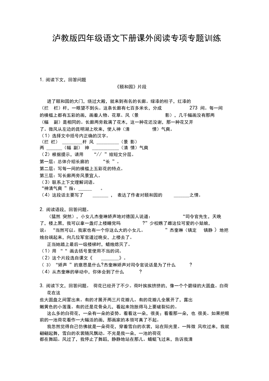 泸教版四年级语文下册课外阅读专项专题训练.doc