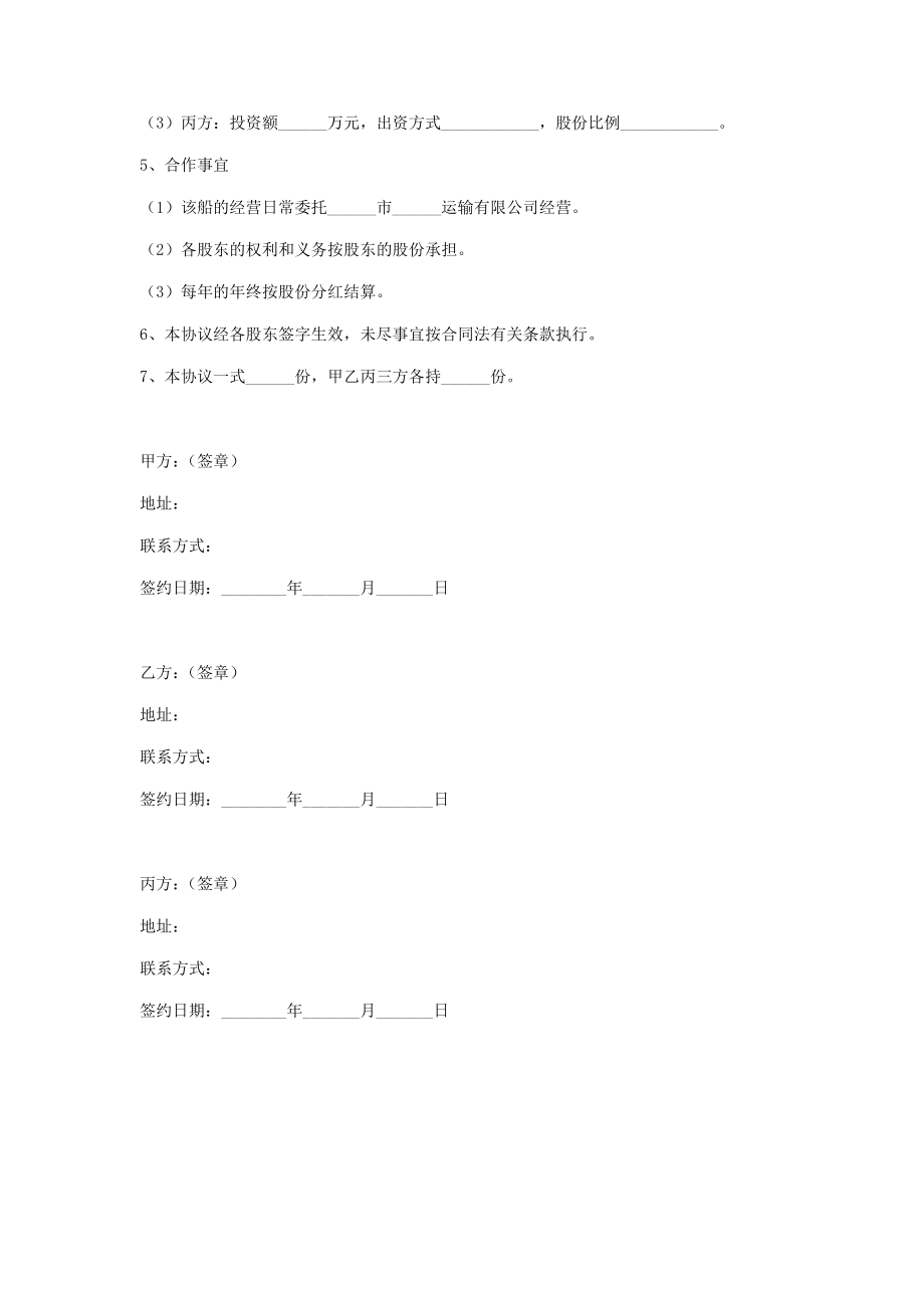 船舶股份合作合同协议书范本.doc