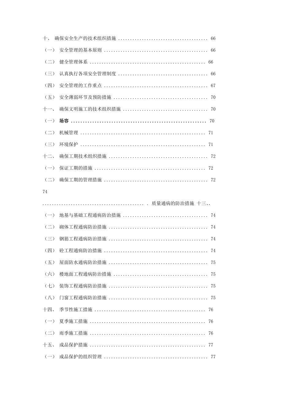 电大土木工程工程管理专业施工组织设计毕业论文.doc