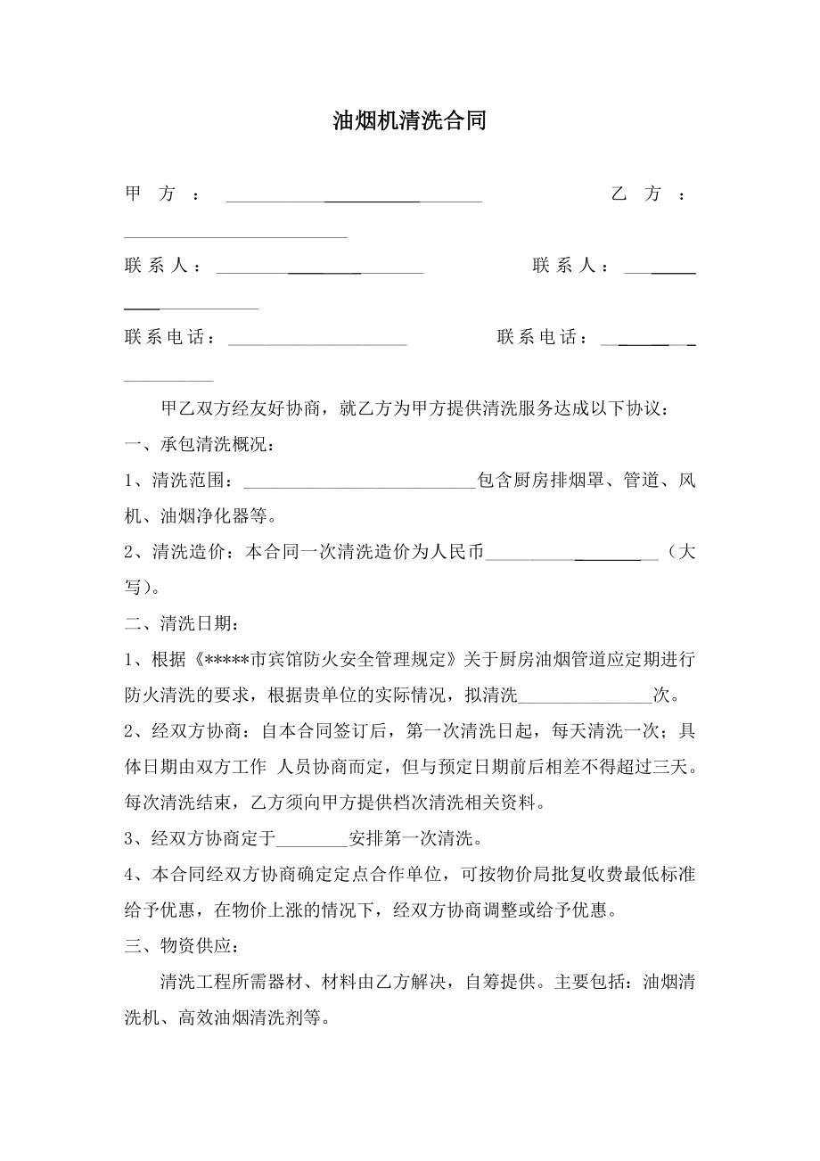 抽油烟机清洗合同.doc