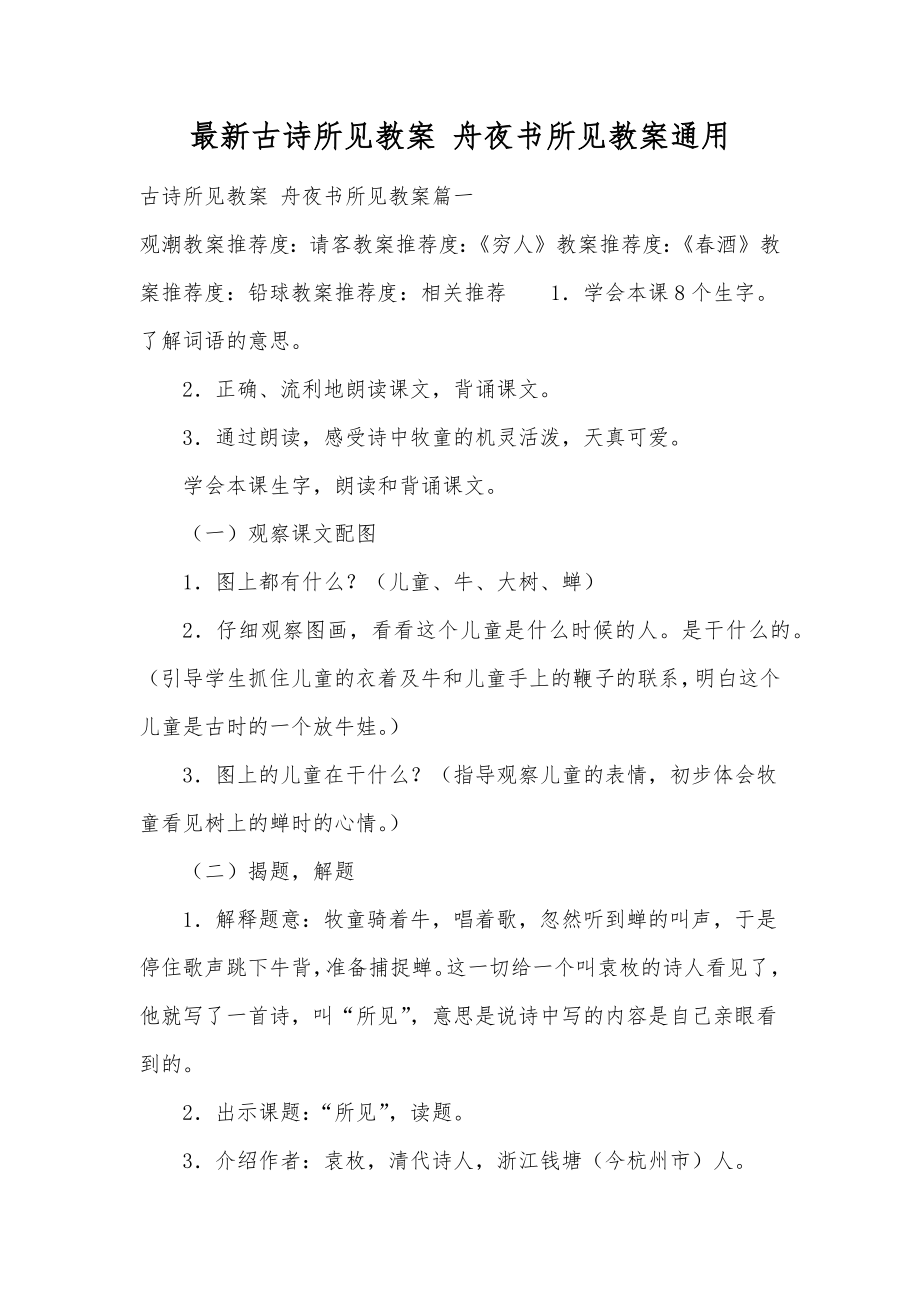 最新古诗所见教案舟夜书所见教案通用.doc