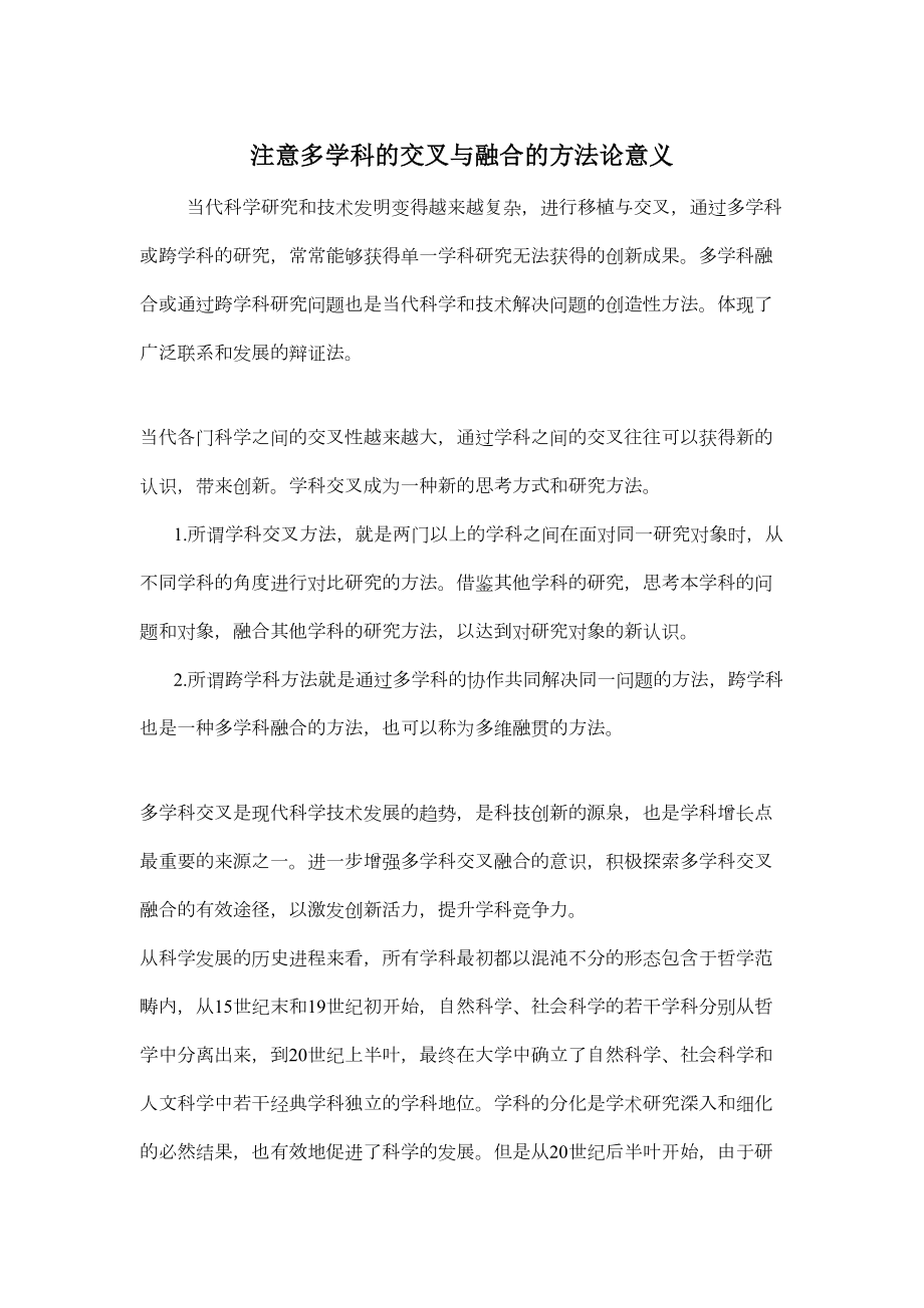 注意多学科的交叉与融合的方法论意义.doc