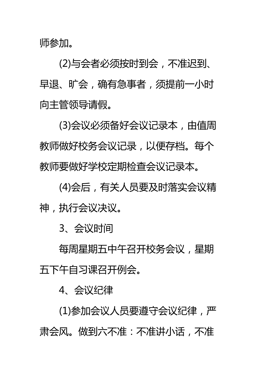 某某学校会议制度标准范本.doc