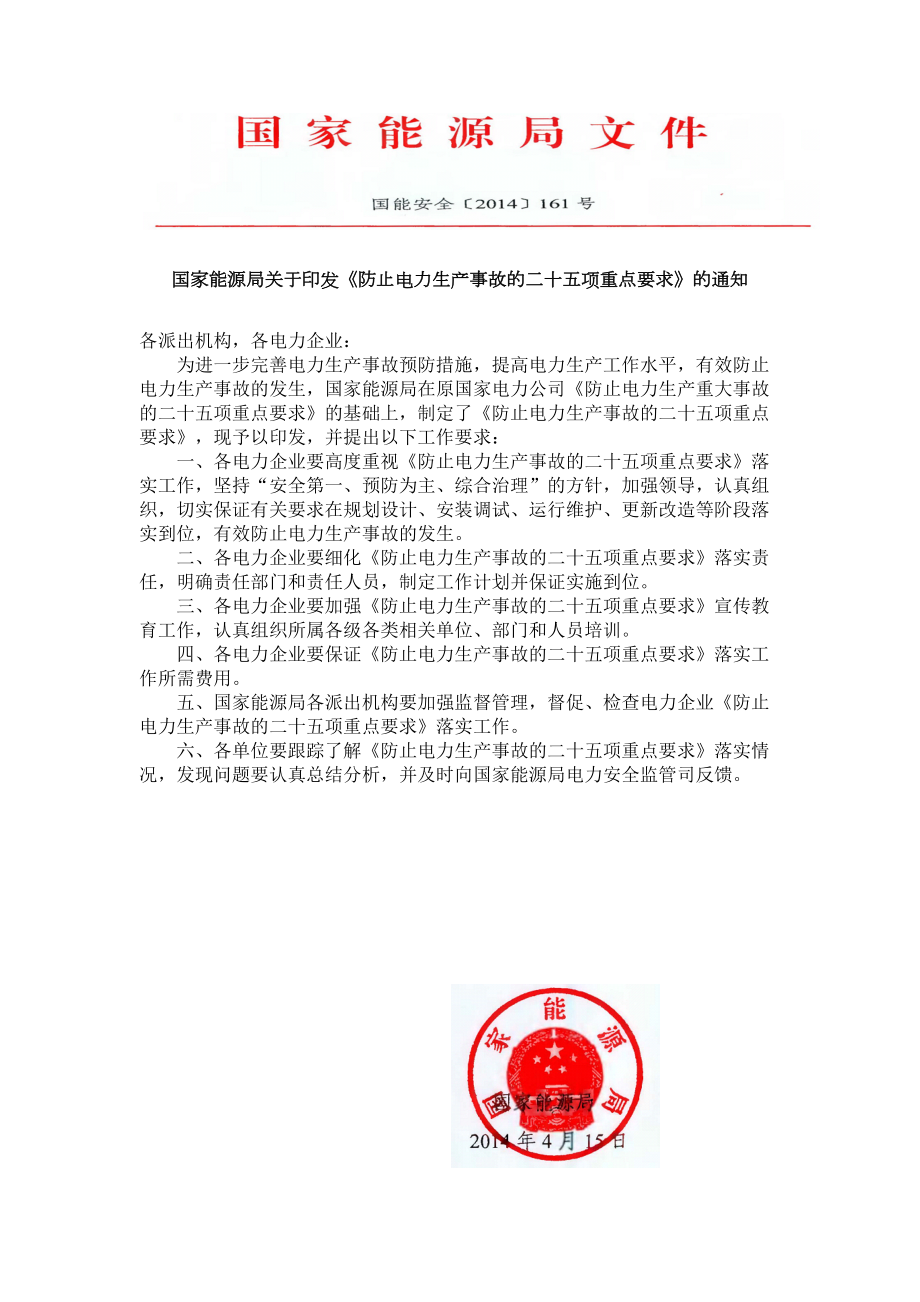 能源局防止电力生产事故的二十五项重点要求.doc