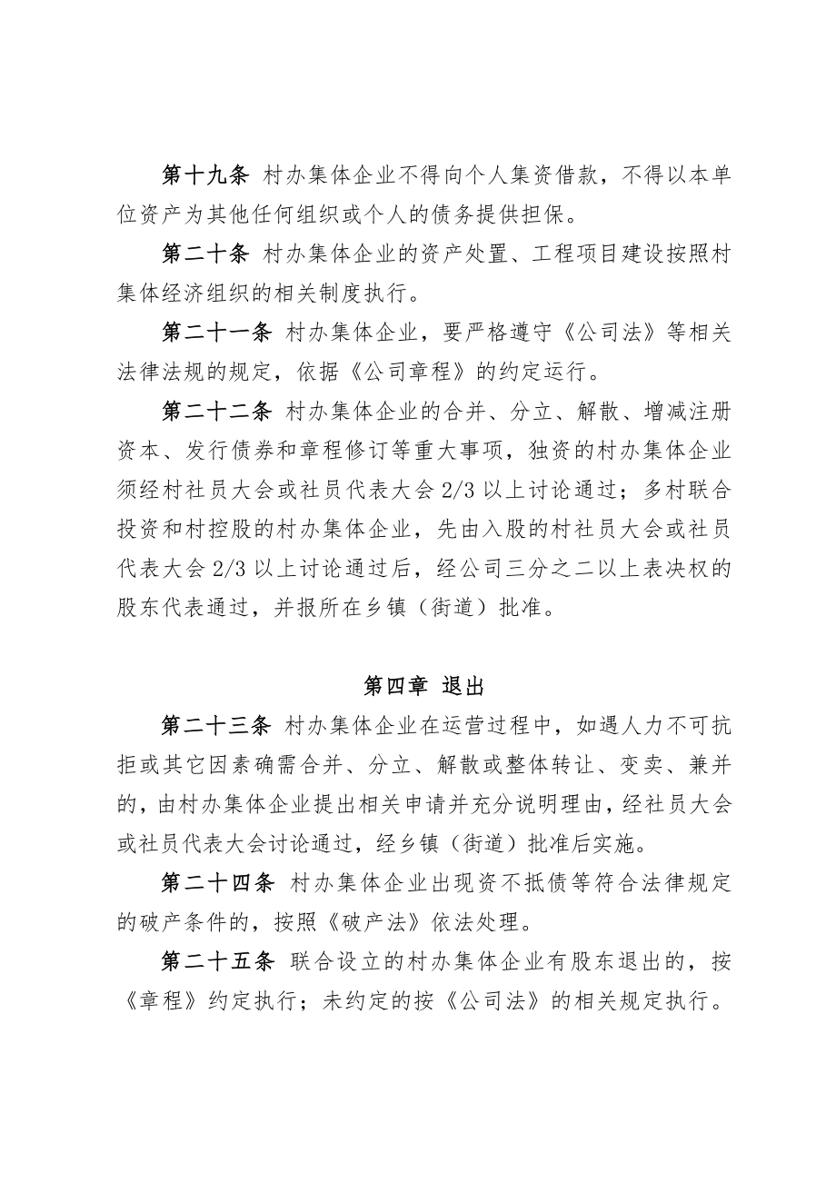 村办集体企业管理办法.doc