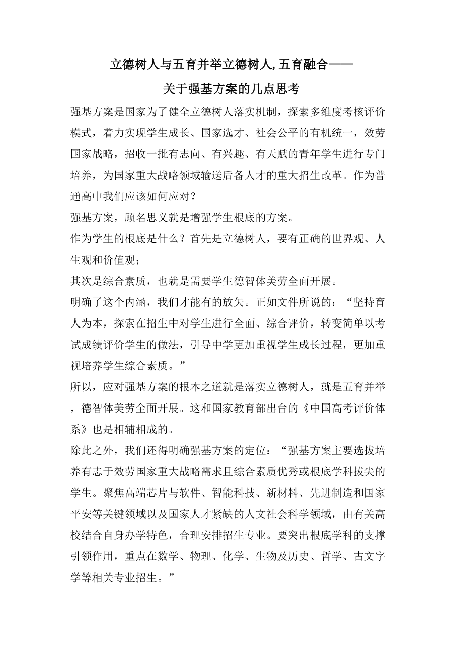 立德树人与五育并举立德树人五育融合——关于强基计划的几点思考.doc