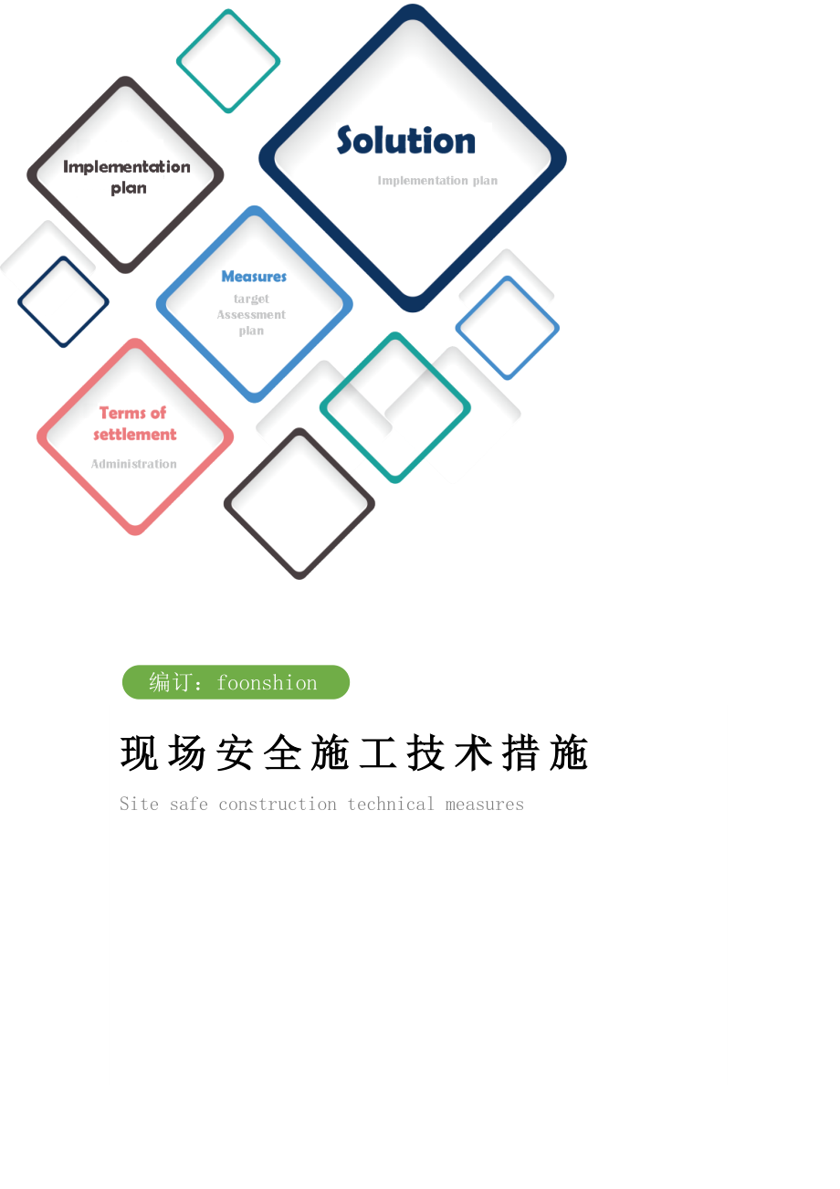 现场安全施工技术措施方案.doc