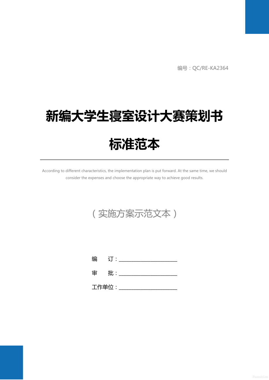 新编大学生寝室设计大赛策划书标准范本.doc