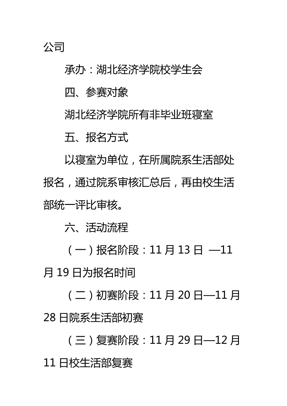 新编大学生寝室设计大赛策划书标准范本.doc